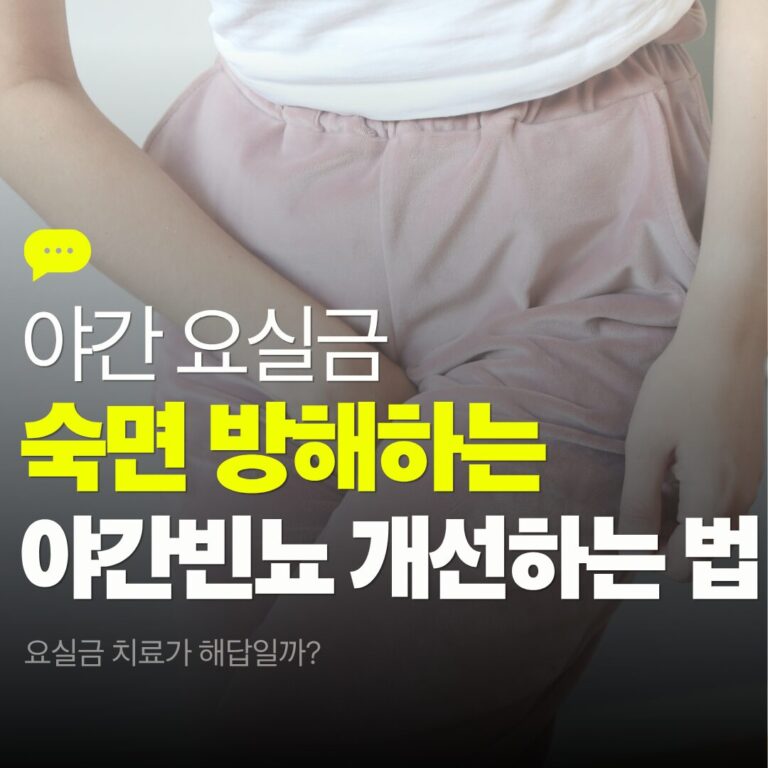 야간빈뇨 완화 방법