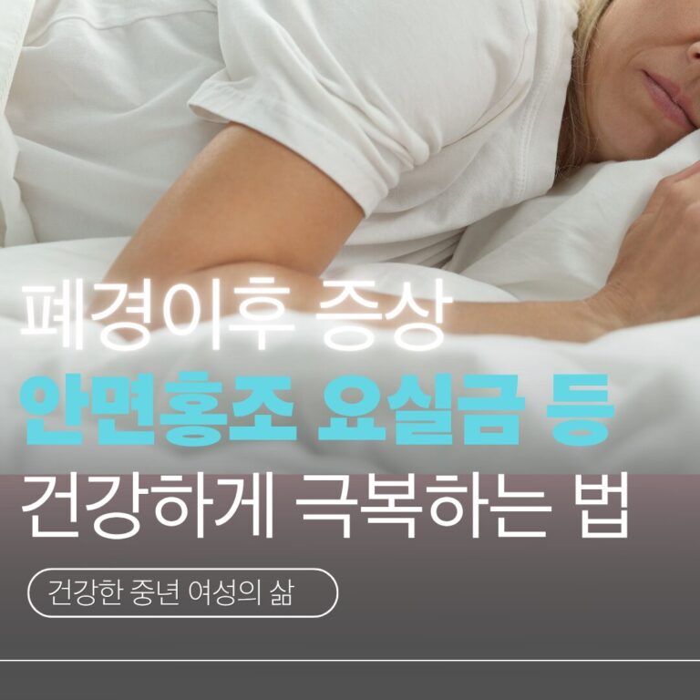 갱년기 관리
