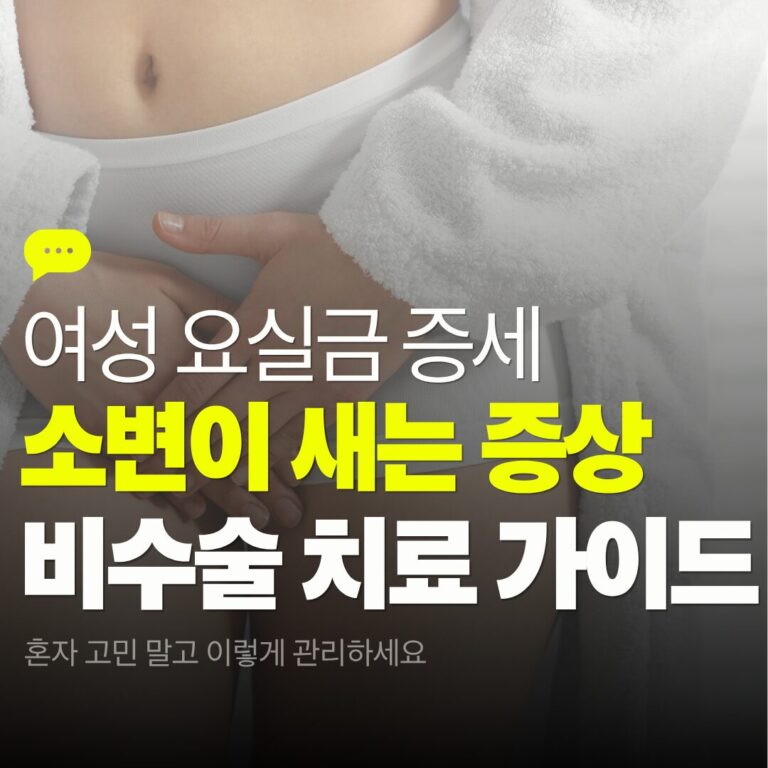 중년 여성 요실금