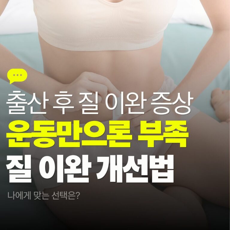 출산 후 질 이완