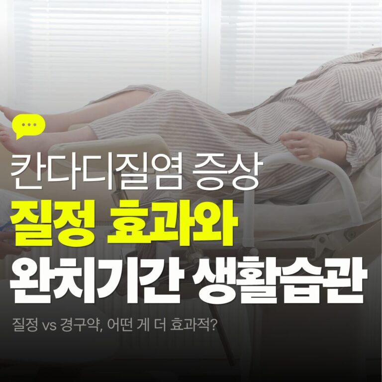 칸디다질염 자연치유