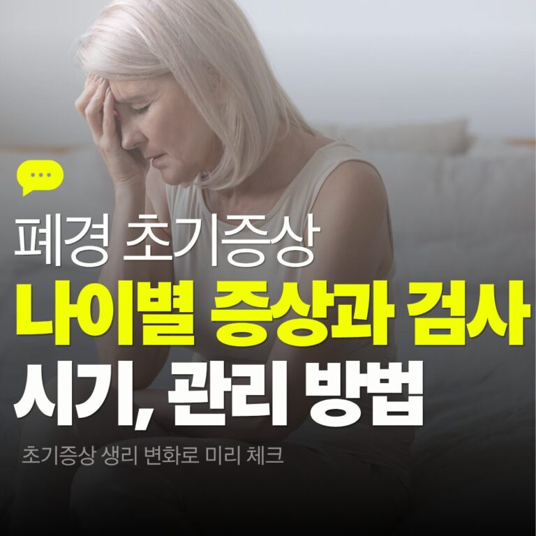 폐경 나이