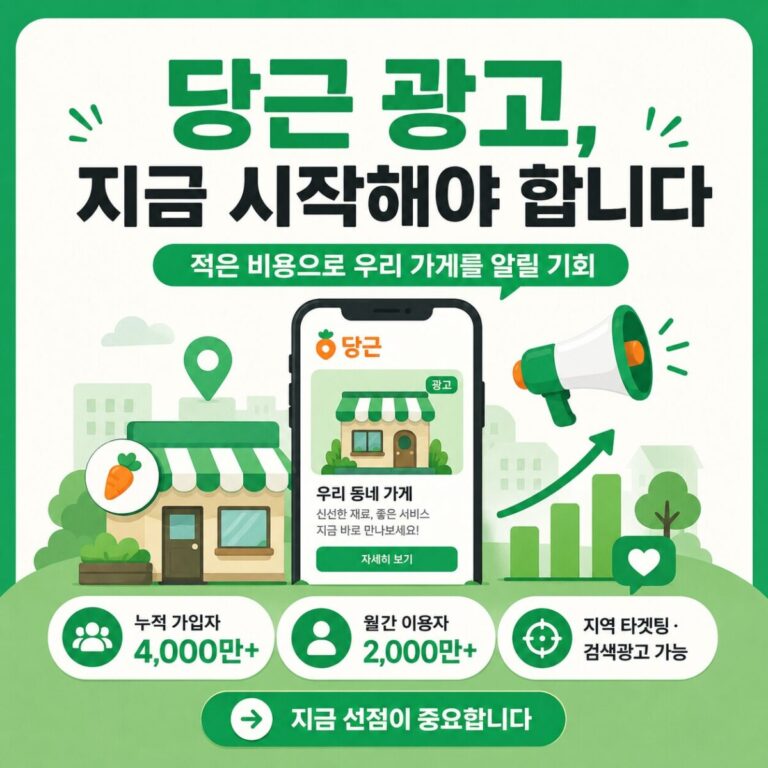 당근 광고 처음 하는 사람이 꼭 알아야 할 4단계 완전 가이드 (2026 최신)