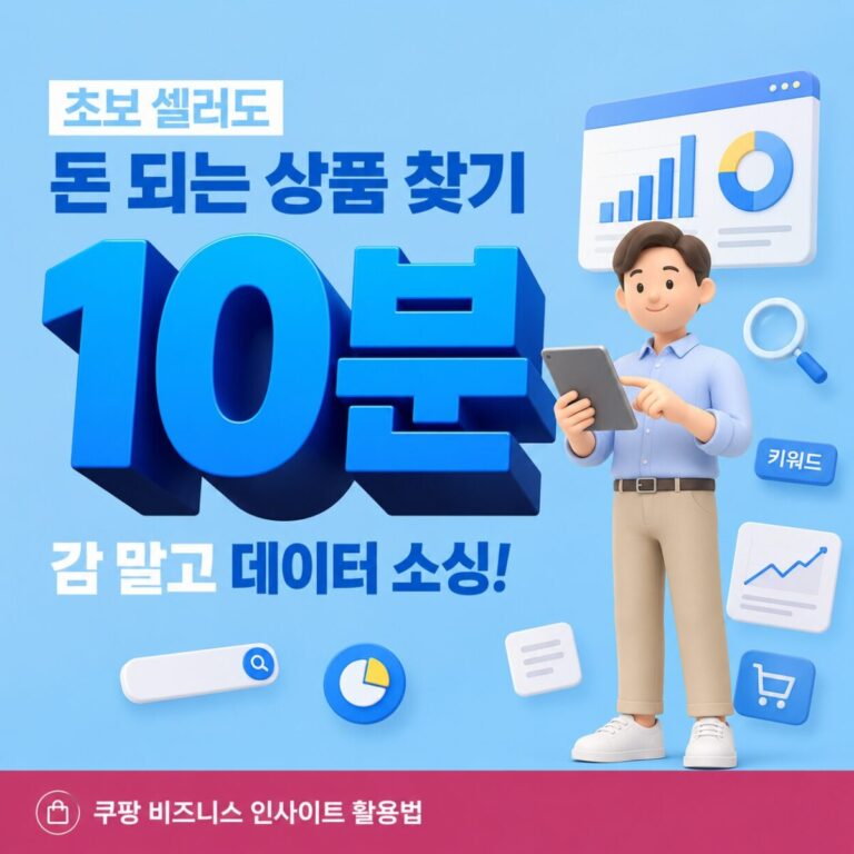 광고비 0원으로 쿠팡 상위 노출? 데이터 소싱 3단계 전략 공개
