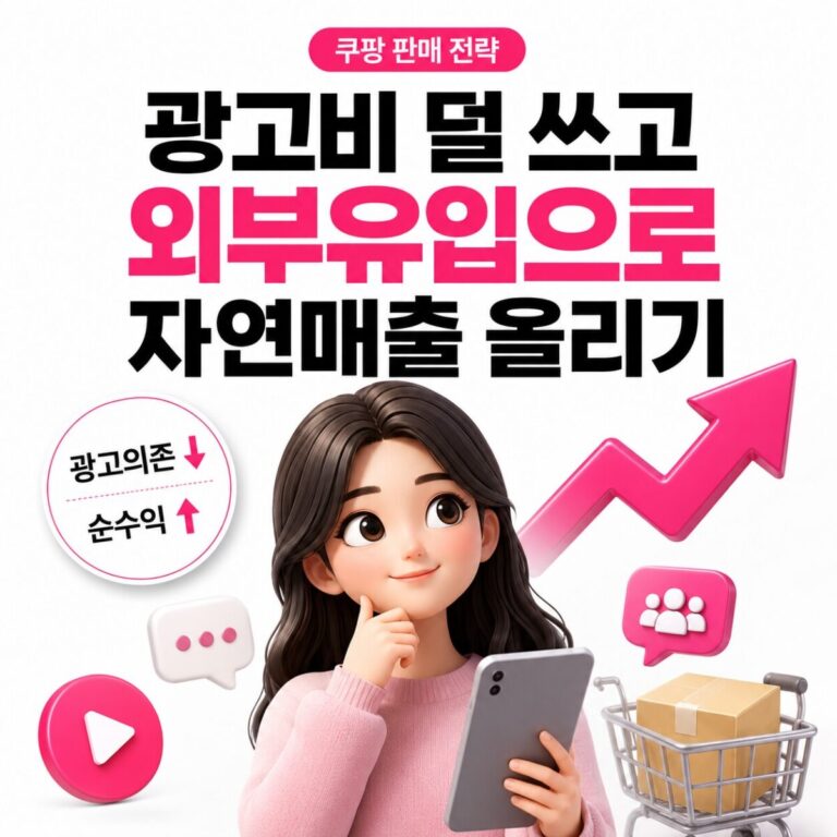 쿠팡 광고비 줄이는 법 – 자연 매출 올리는 외부 유입 3가지 전략