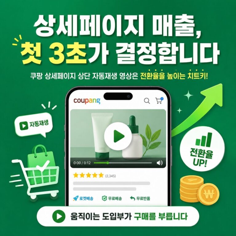 쿠팡 상세페이지 최적화 3단계, 초보 판매자도 전환률 30% 올리는 꿀팁
