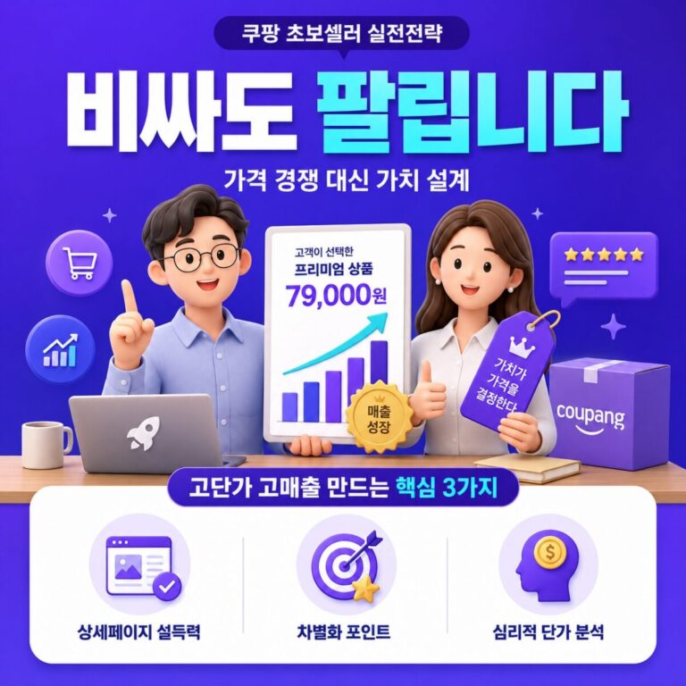 쿠팡 초보 셀러 생존 전략 비싸도 잘 팔리는 이유 — 고단가 셀러의 3가지 꿀팁