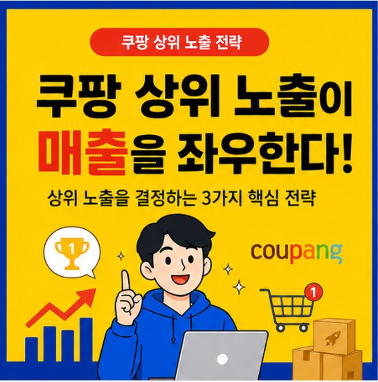쿠팡 상위노출 1페이지 진입 전략 3가지 – 초보 셀러도 바로 적용 가능한 실전 가이드